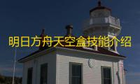 明日方舟天空盒技能介绍