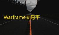 Warframe交易平台